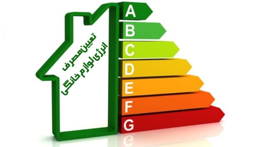 تعیین مصرف انرژی لوازم خانگی